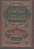 إرشاد العباد إلى سبيل الرشاد