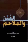 الفتن والملاحم - 24*17 لونان - 24*17