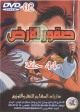 Souqour Al-Ard : dessins animes (44 episodes - 2 DVD) /  : 44