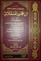 مجموع فيه مصنفات الحافظ بن حجر العسقلاني