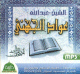 Le Coran recite par Cheikh Abdallah 'Awwad Al-Jouhani (MP3) -