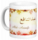 Mug prenom arabe masculin "Abd-Annafi" -