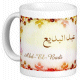 Mug prenom arabe masculin "Abd-El-Badi" -
