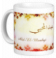 Mug prenom arabe masculin "Abd-El-Mouhyi" -