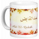 Mug prenom arabe masculin "Abd-El-Qabidh" -