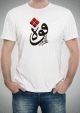 T-Shirt personnalisable "La force est dans la resolution" (Proverbe arabe) -