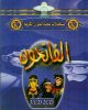 Dessin anime : Les conquerents - Al-Fatihun [En 2 VCD/DVD] -